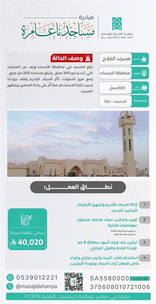 تجديد الفرش - مسجد الفلاح - الأحساء