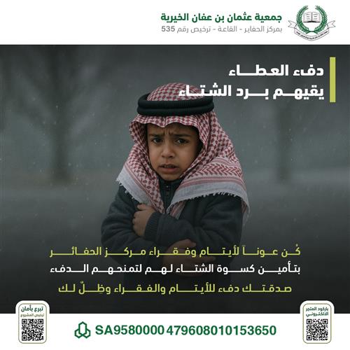 كسوة الشتاء للأيتام والفقراء