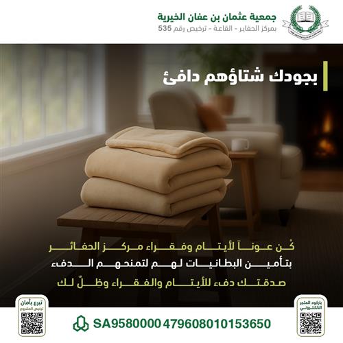 مشروع البطانيات للأسر الفقيره والأيتام