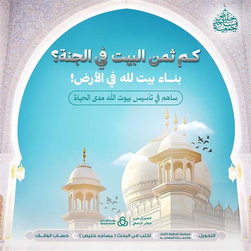 كم ثمن البيت في الجنة؟