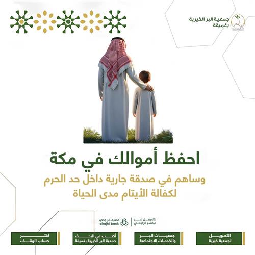 احفظ أموالك في مكة