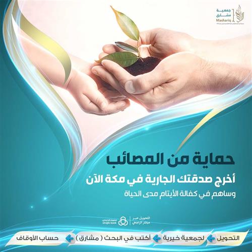 حماية من المصائب