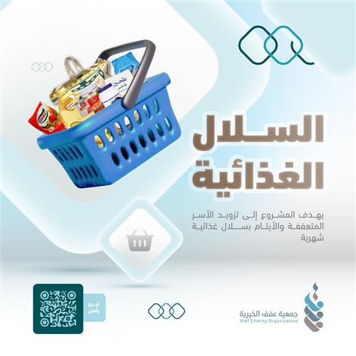 السلال الغذائية