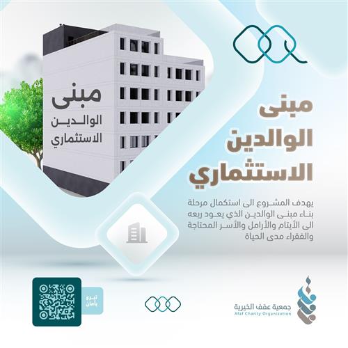 مبنى الوالدين الإستثماري