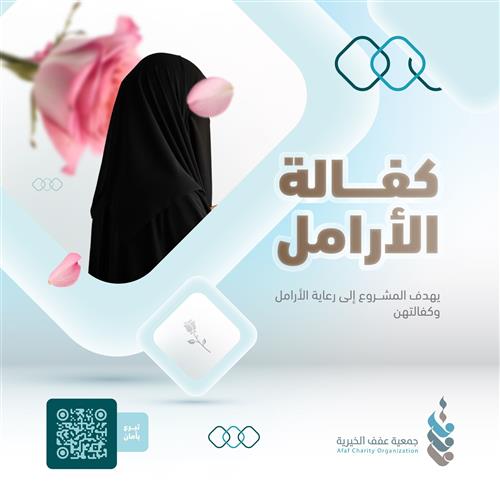 كفالة الأرامل