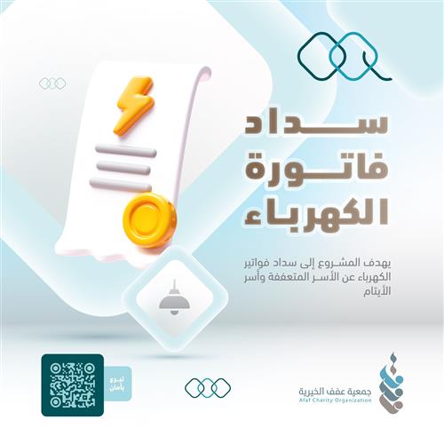 سداد فاتورة الكهرباء 