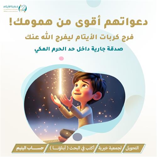 دعواتهم أقوى من أي هم!