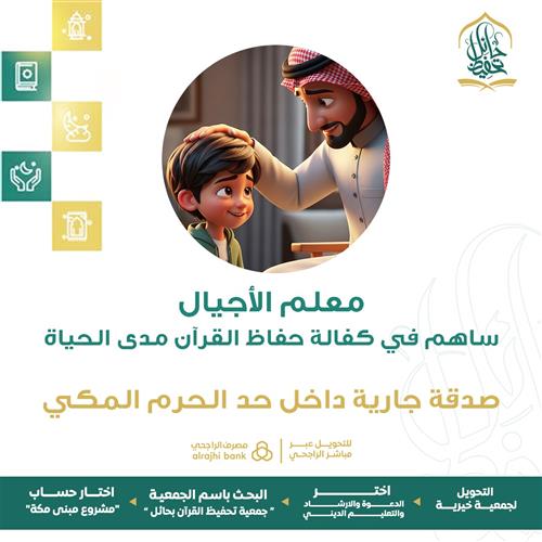 معلم الأجيال