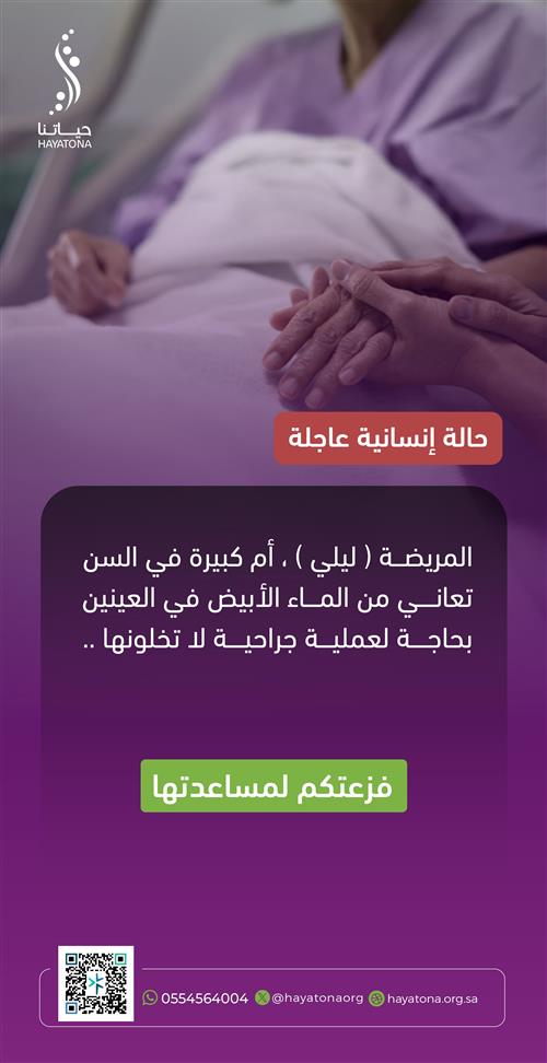 حالة إنسانية عاجلة: عملية إزالة الماء الأبيض لـ "أم ليلى"