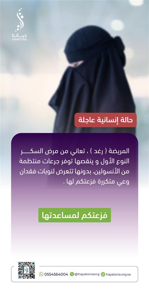 حالة عاجلة: إنقاذ رغد من نوبات فقدان الوعي