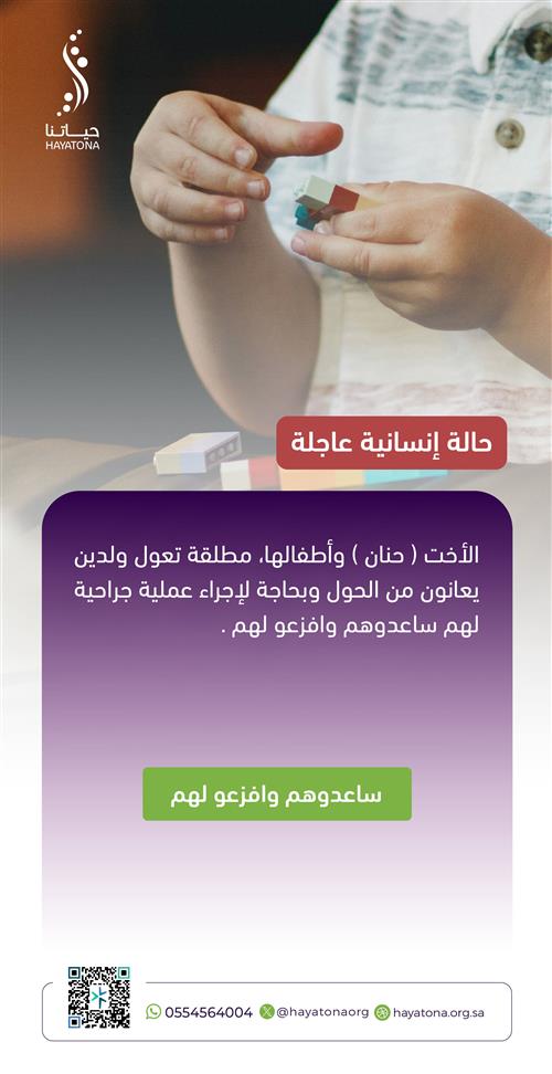 حالة عاجلة: عملية تصحيح الحول لطفلي "حنان" لإنقاذ بصرهما