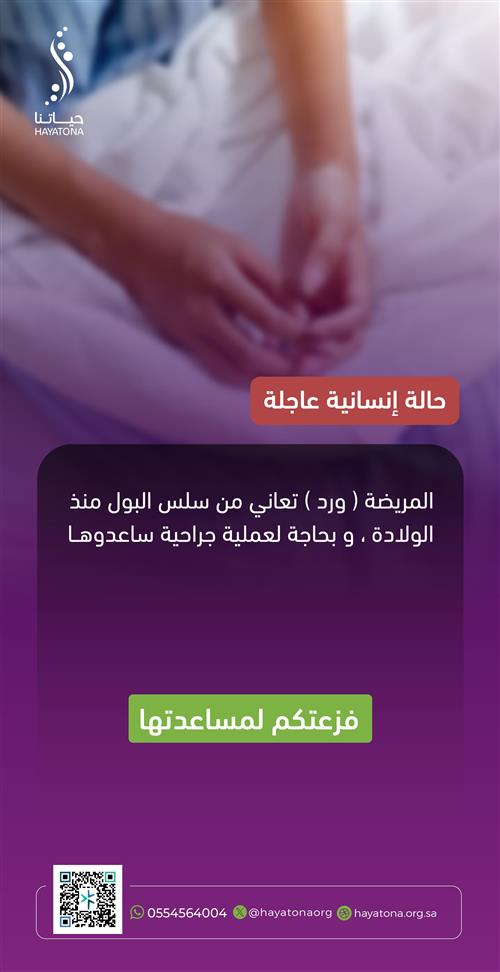 حالة إنسانية عاجلة: عملية جراحية لإنهاء معاناة "ورد"