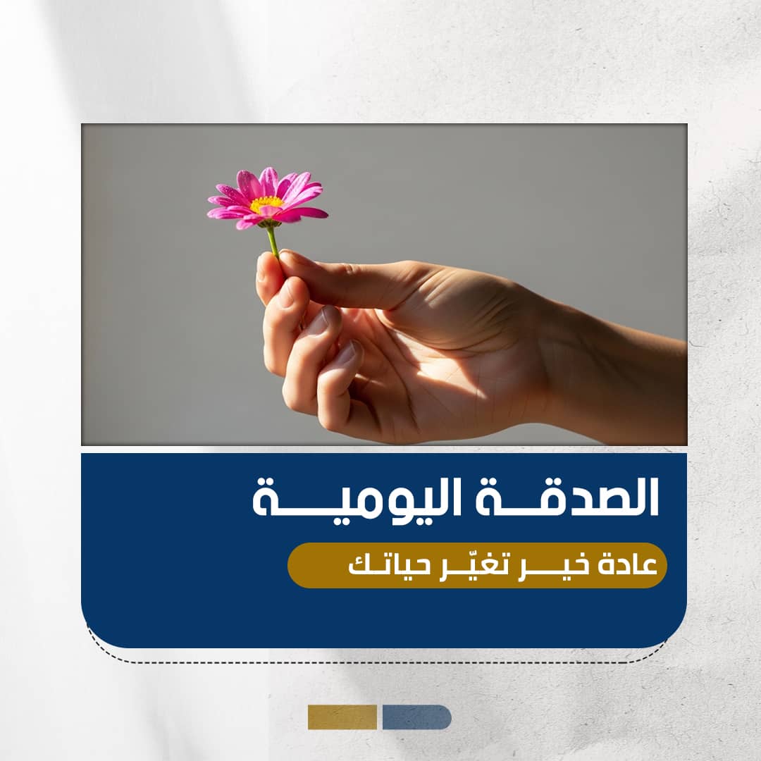الصدقة اليومية: عادة خير تغيّر حياتك
