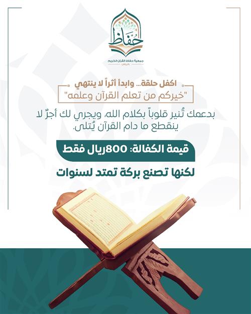 كفالة حلقة قرآنية باسم من تحب