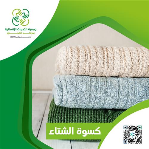 كسوة الشتاء 