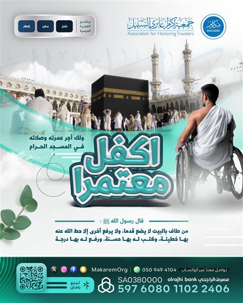 اكفل عمرة ذو ي الإعاقة ♿ 🕋 