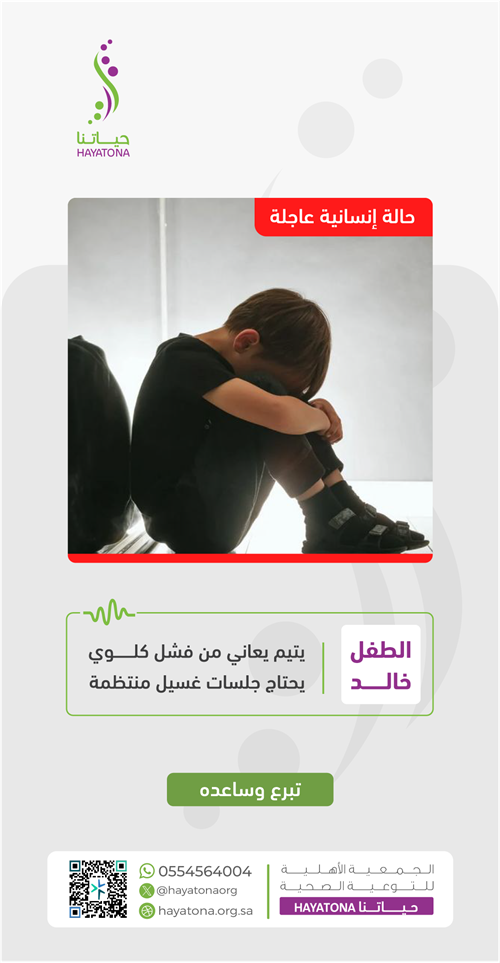 حالة إنسانية -يتيم يعاني من فشل كلوي