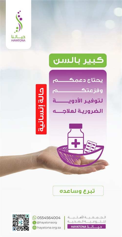 حالة إنسانية - مسن يحتاج دعمكم لتوفير الأدوية