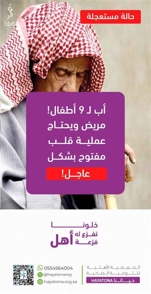 حالة إنسانية - أب يعول 9 أفراد يحتاج عملية قلب عاجلة