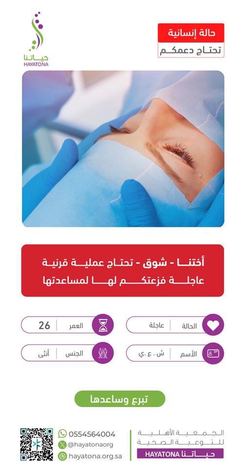 حالة إنسانية -أختنا شوق 