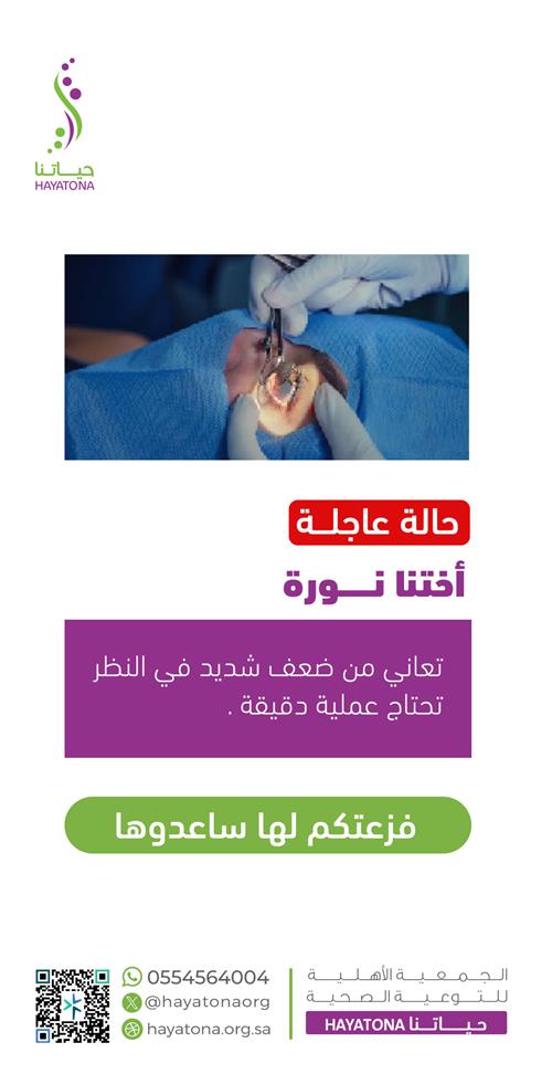 حالة إنسانية -أختنا نورة