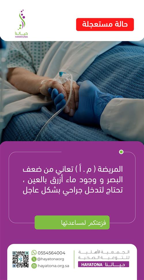 حالة طبية عاجلة لمريضة تبلغ 38 عامًا