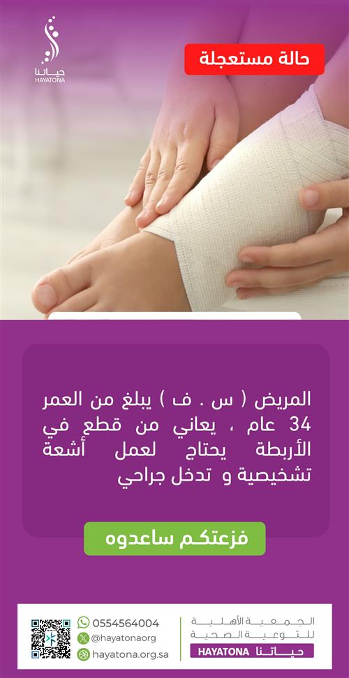 حالة طبية عاجلة – ساعد في إعادة الحركة