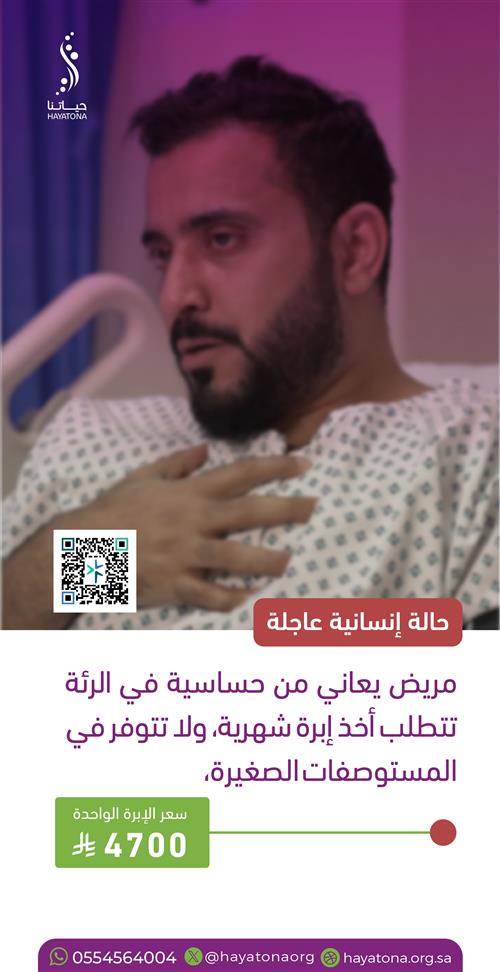 حالة إنسانية عاجلة: مريض يحتاج إبرة الحياة كل شهر