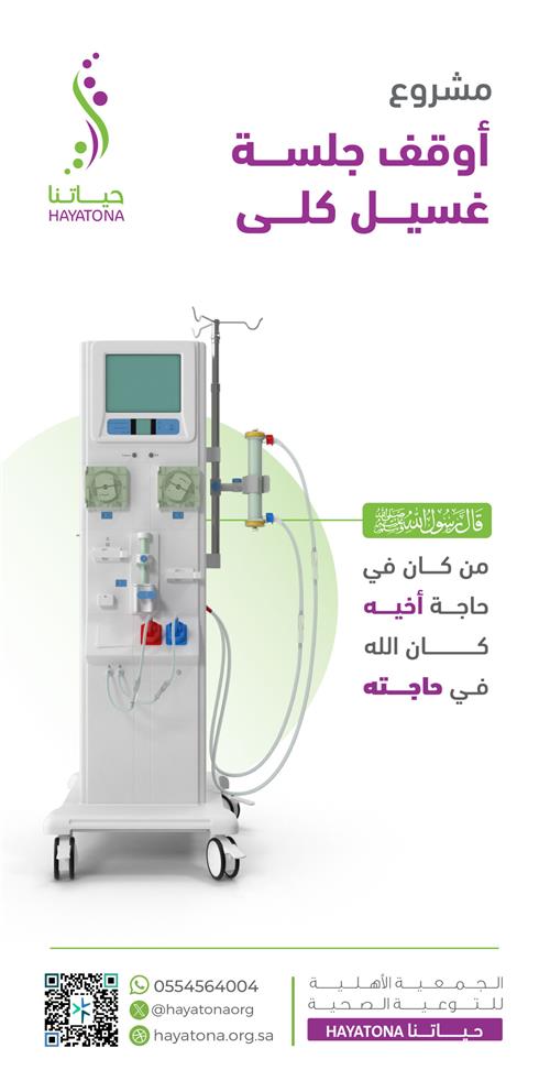 كفالة جلسات غسيل كلوي 