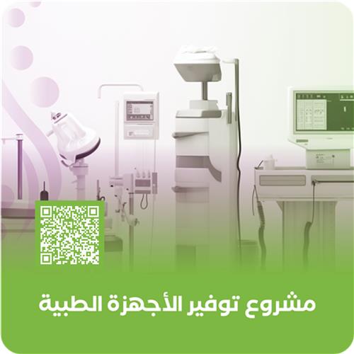 مشروع توفير الأجهزة الطبية