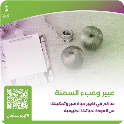 عبير تواجه عبء السمنة