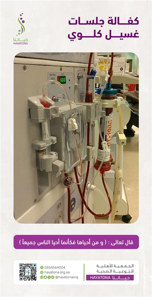 كفالة جلسات غسيل كلوي