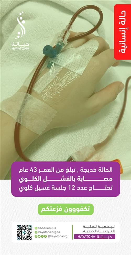 حالة إنسانية -الخالة خديجة تعاني من الفشل الكلوي المزمن