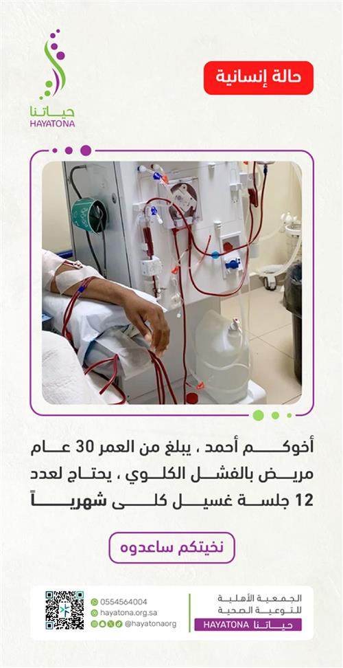 حالة إنسانية - مساعدة أحمد المريض بالفشل الكلوي