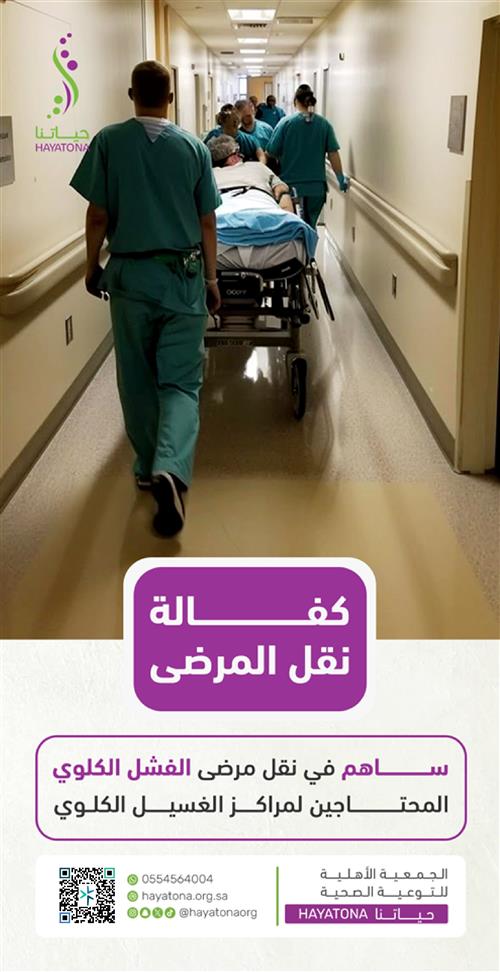 كفالة نقل المرضى