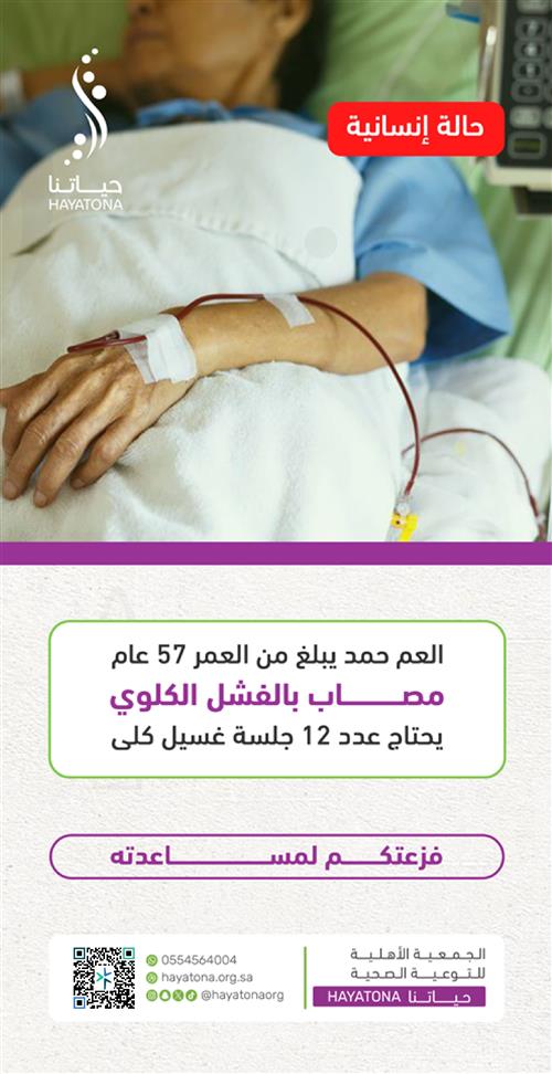 حالة إنسانية - كفالة جلسات غسيل كلوي للعم حمد