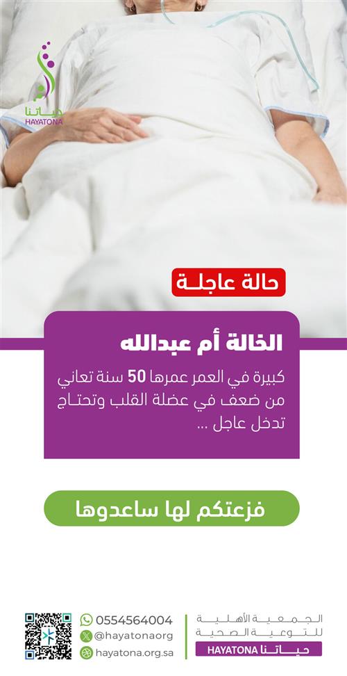 حالة إنسانية - الخالة أم عبدالله