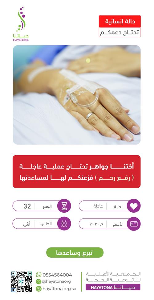 حالة إنسانية -أختنا جواهر