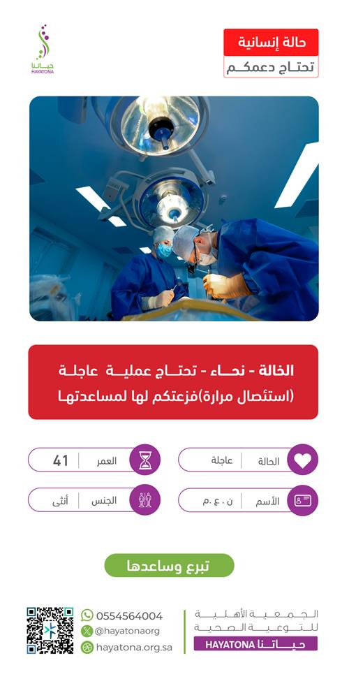 حالة عاجلة الخالة نحاء