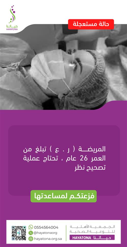 جراحة عاجلة لتصحيح النظر لمريضة تبلغ 26 عامًا