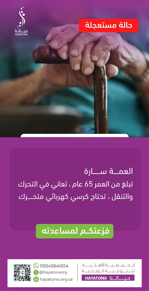 حالة إنسانية -العمة سارة