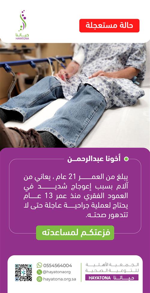 حالة إنسانية - أخونا عبدالرحمن