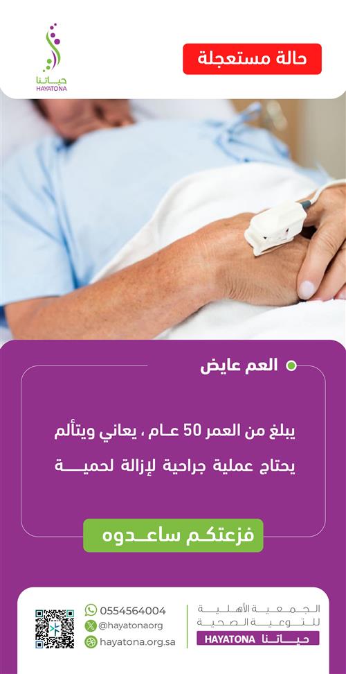 حالة إنسانية - العم عايض