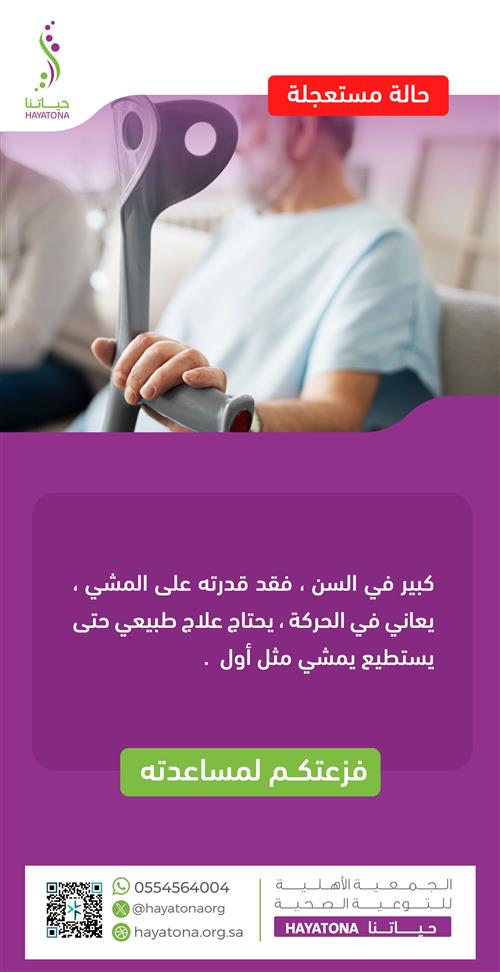 حالة إنسانية عاجلة - لرجل كبير بالسن 