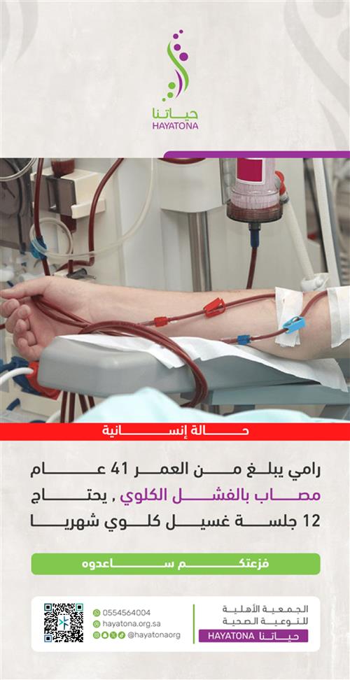 حالة إنسانية -مريض بالفشل الكلوي 