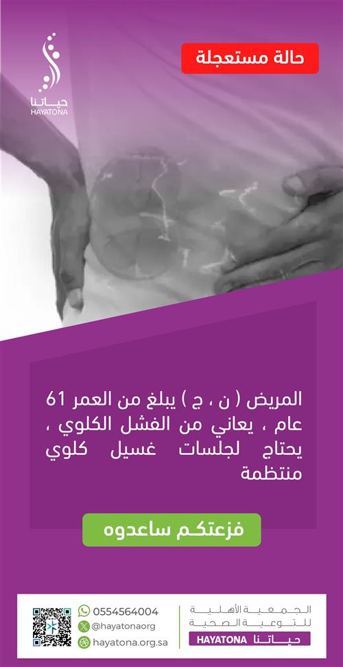 غسيل كلوي عاجل لمريض يبلغ 61 عامًا