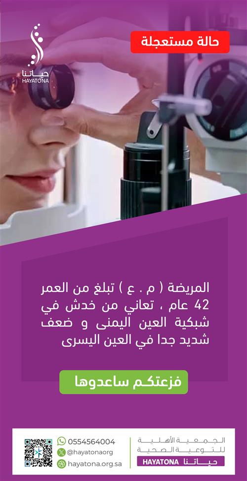 مريضة تبلغ 42 عامًا تعاني من خدش في الشبكية وضعف شديد