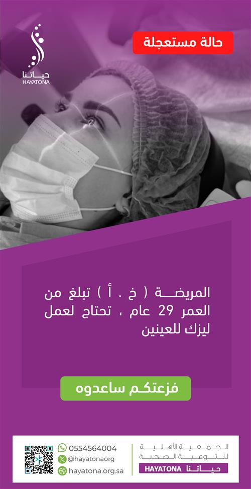 جراحة ليزك عاجلة للعينين لمريضة تبلغ 29 عامًا