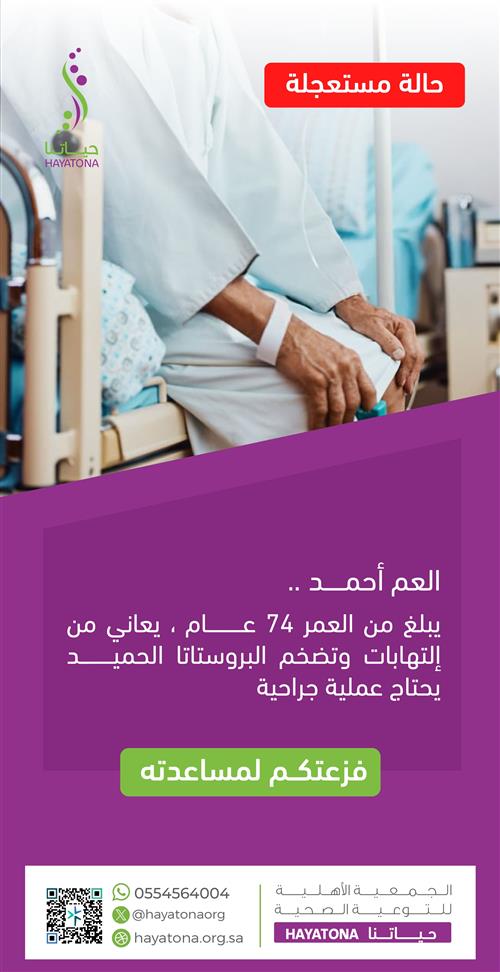 حالة إنسانية - فزعتكم للعم أحمد