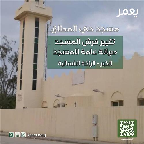 تغيير فرش وصيانة عامة لمسجد حي المطلق